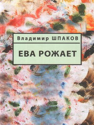 cover image of Ева рожает